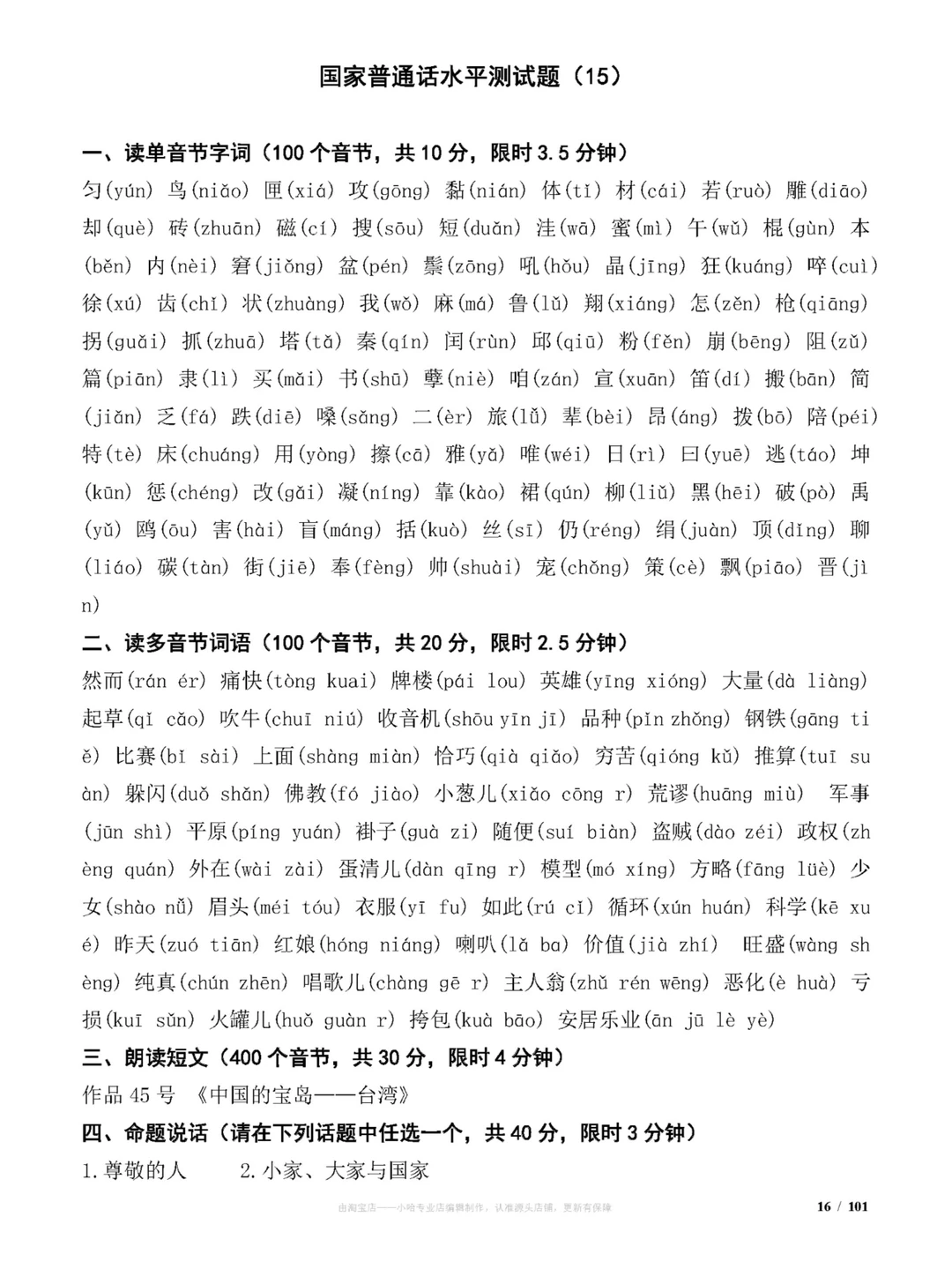 国家普通话水平测试试题(100套)练习题分享