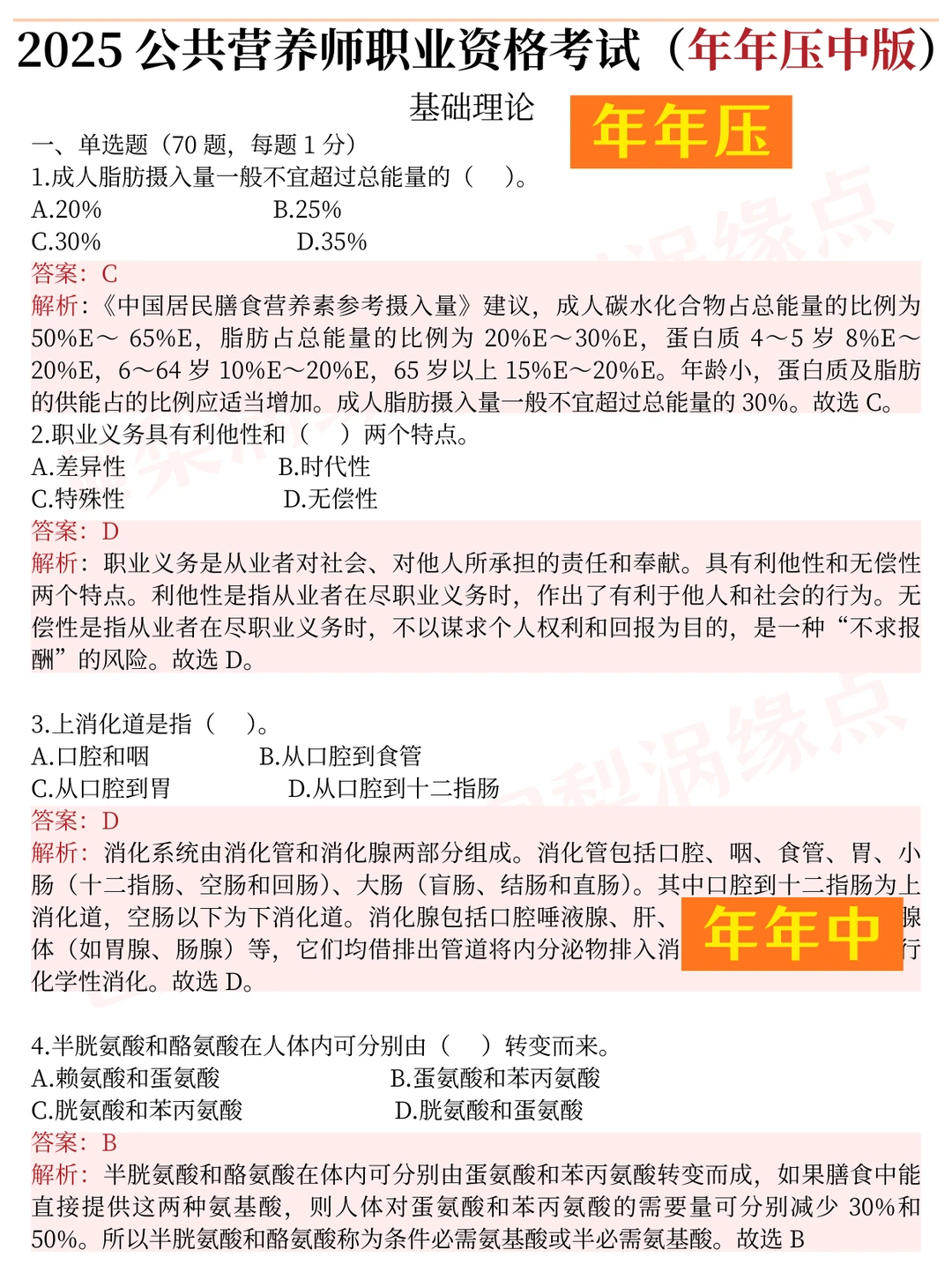 12.27公共营养师就考这200题，背完90＋❗️