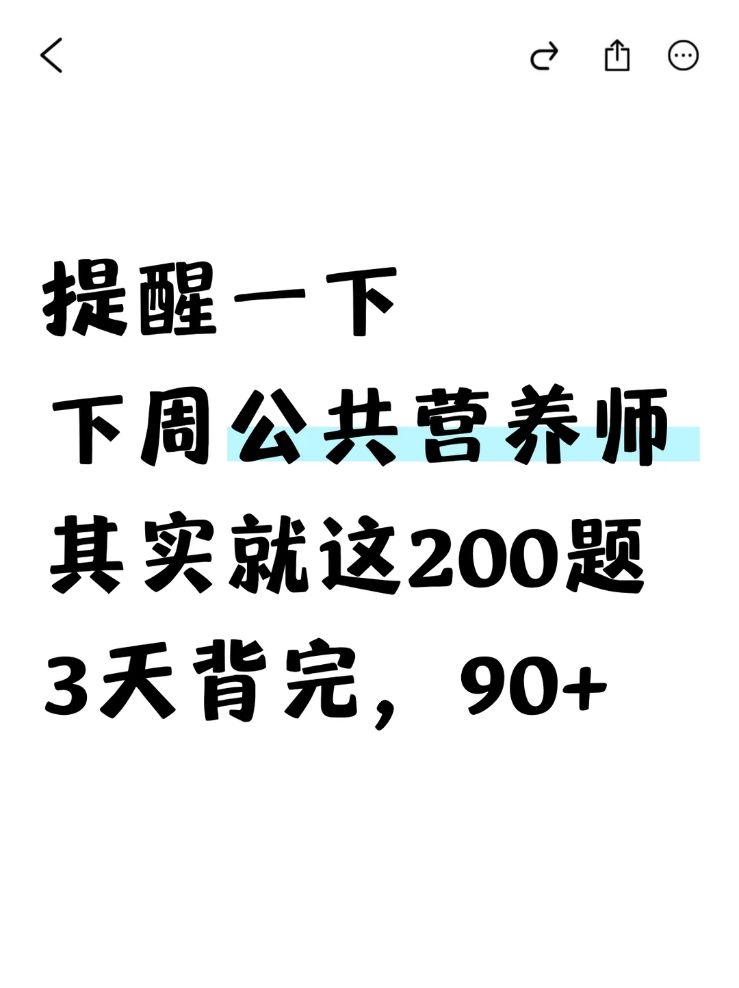 12.27公共营养师就考这200题，背完90＋❗️