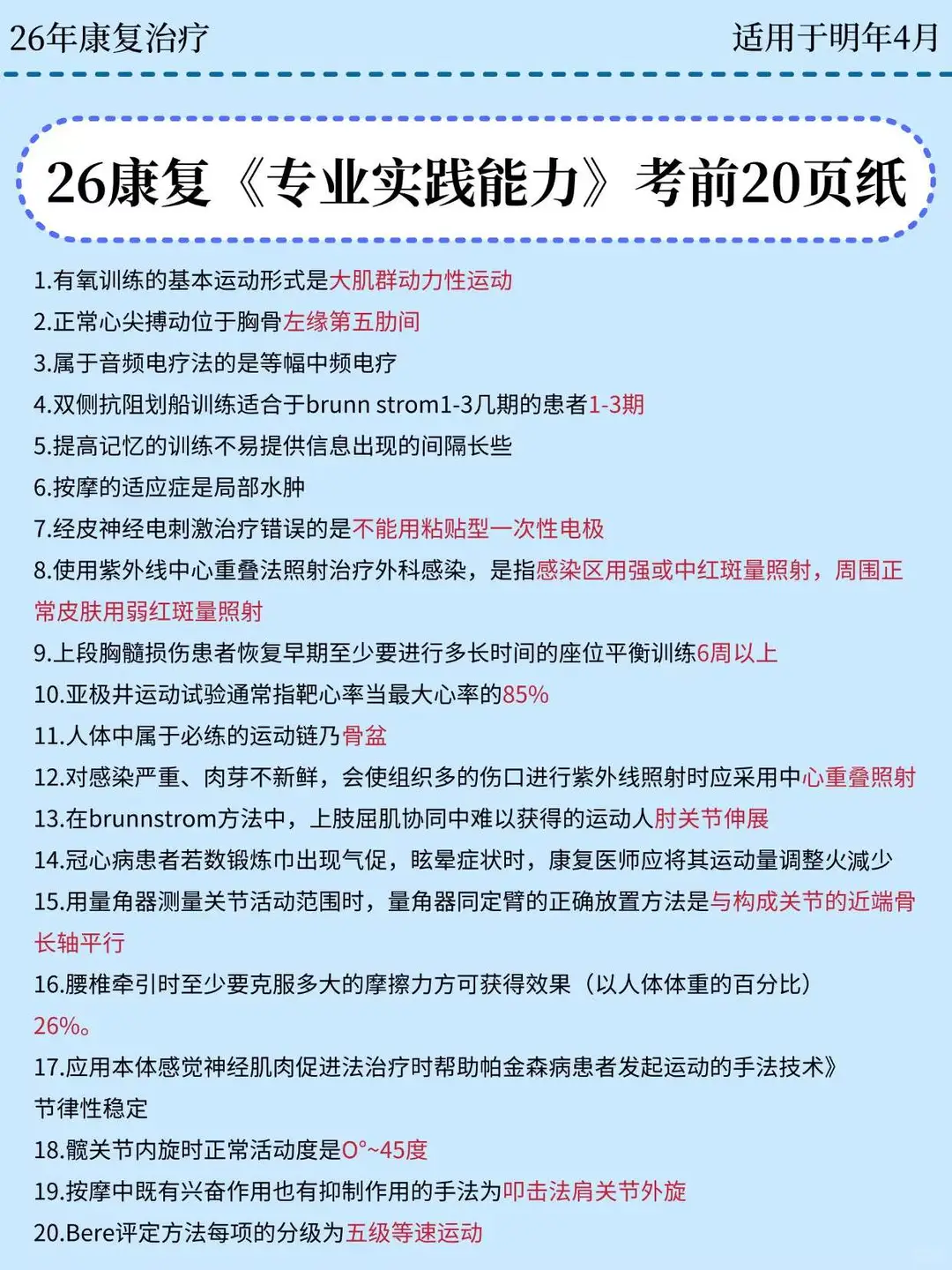 给准备26康复治疗考试的考生一个野路子