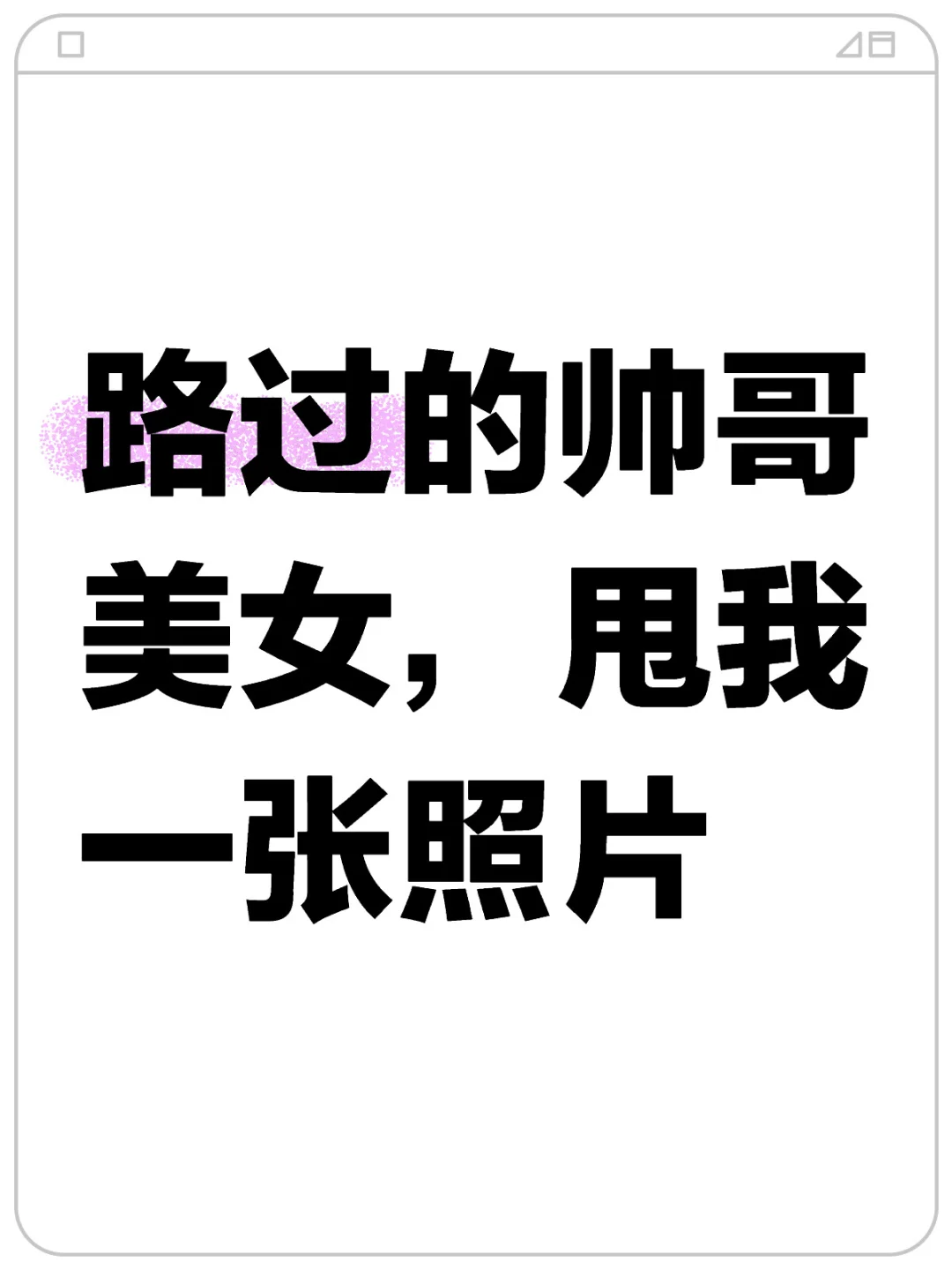 路过的帅哥美女，甩我一张照片呗