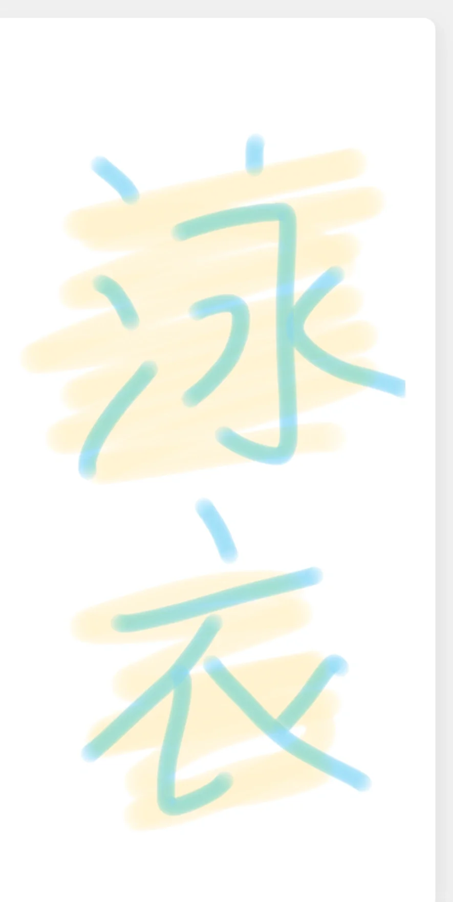 交出你们漂亮的👙