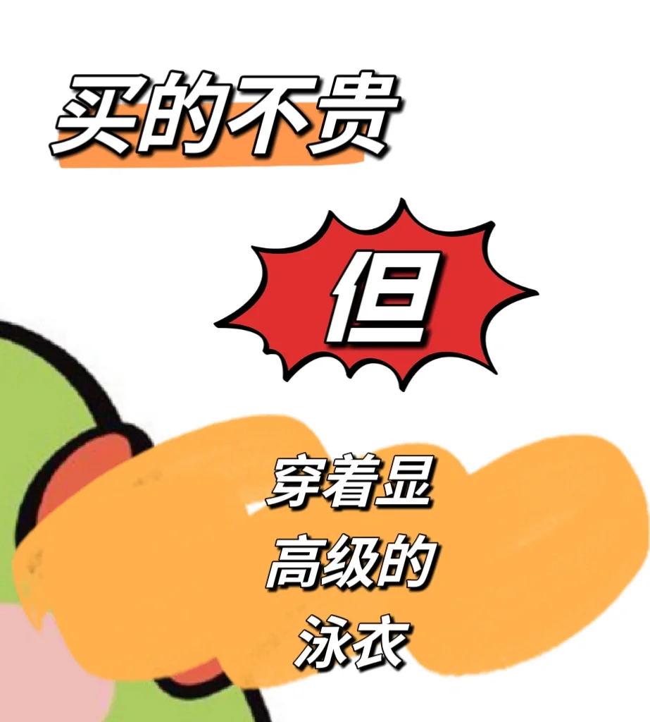 夏天你们买的是怎样的泳衣啊？