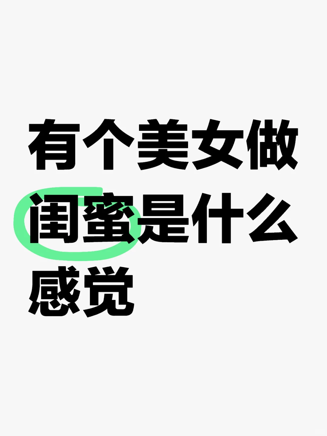 有个美女做闺蜜是什么感觉