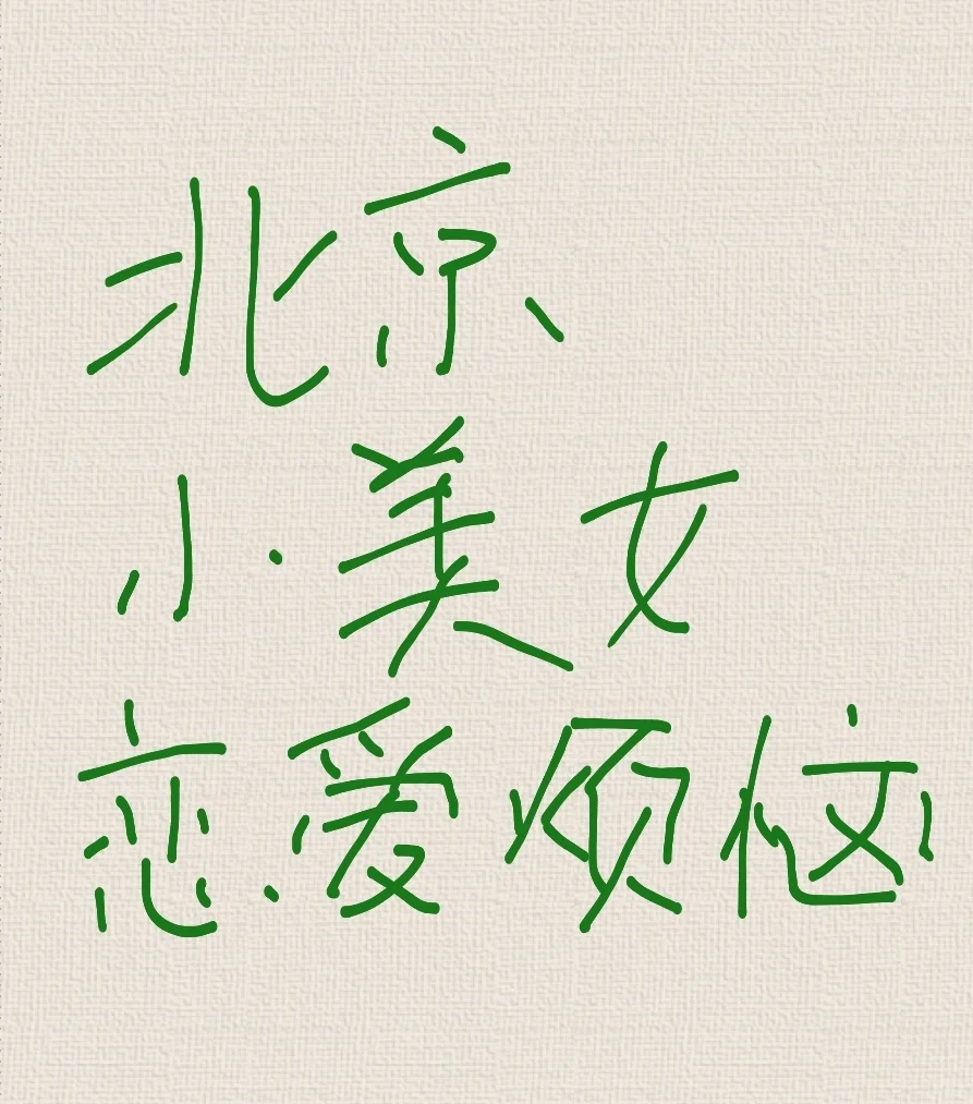 帝都小美女的恋爱烦恼