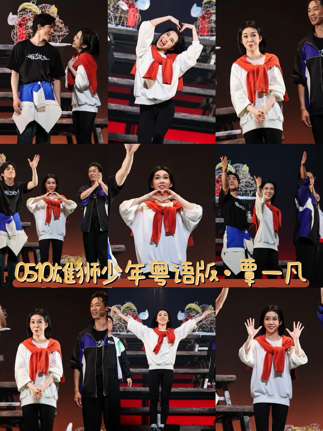 📸｜0510雄狮少年粤语版返场·覃一凡