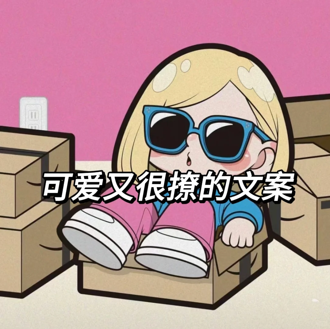 可爱又很撩的文案