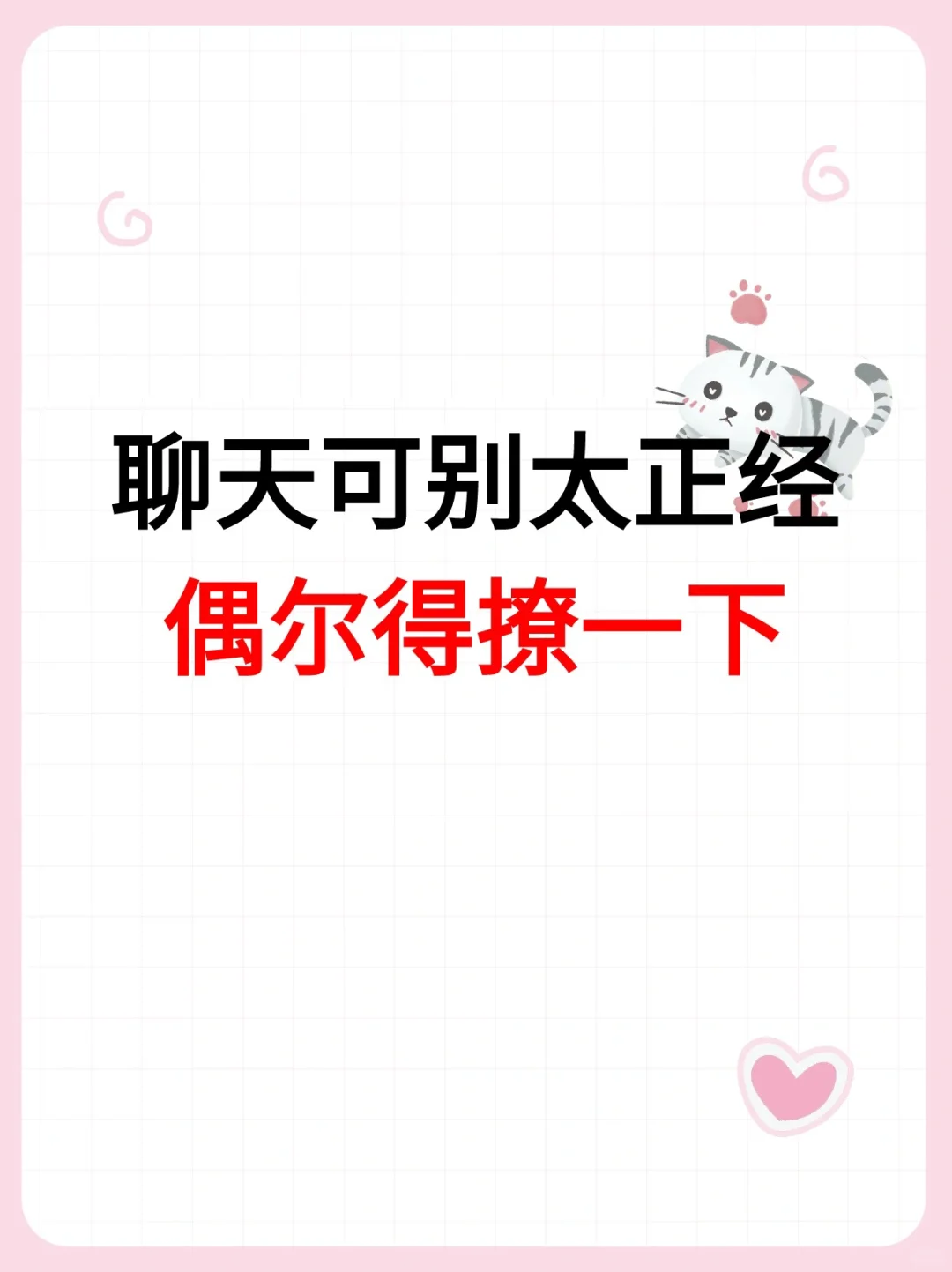 聊天可别太正经 偶尔得撩一下