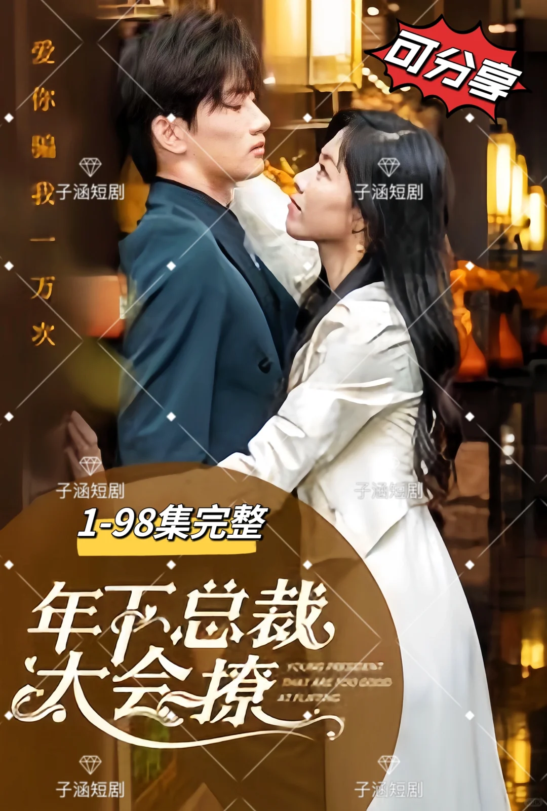 年下总裁太会撩短剧全集