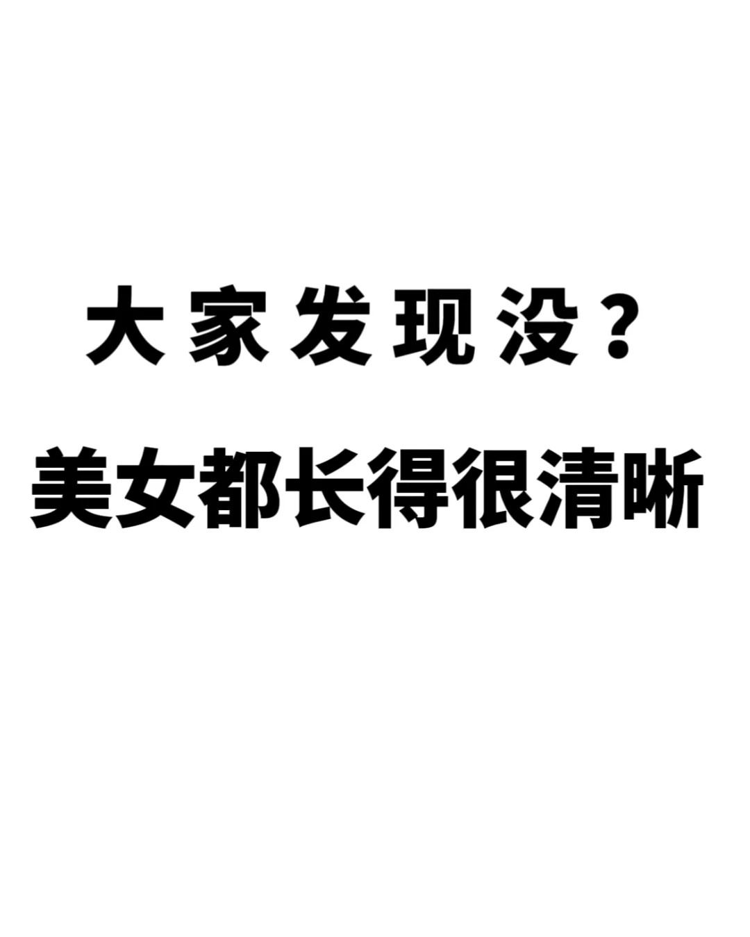 大家发现没？美女都长得很清晰！