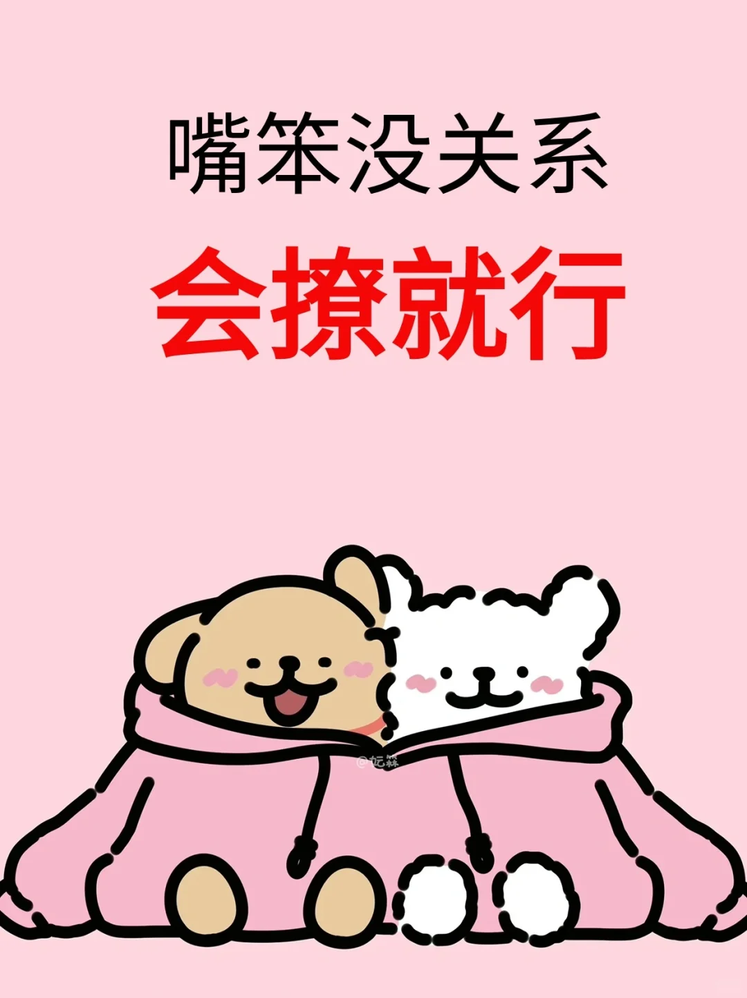 嘴笨没关系，会撩就行😎