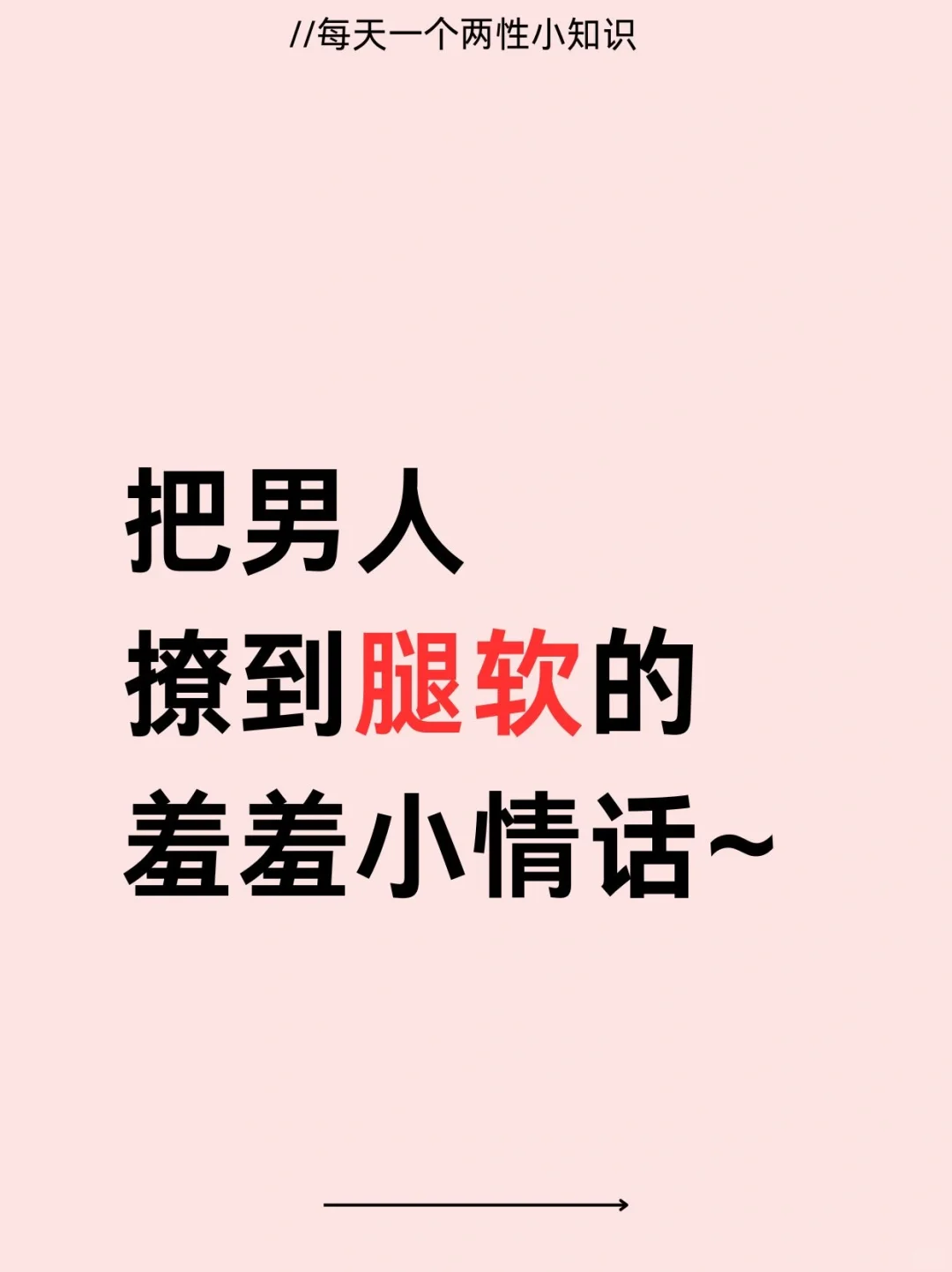 撩到男人腿软的小情话呦～