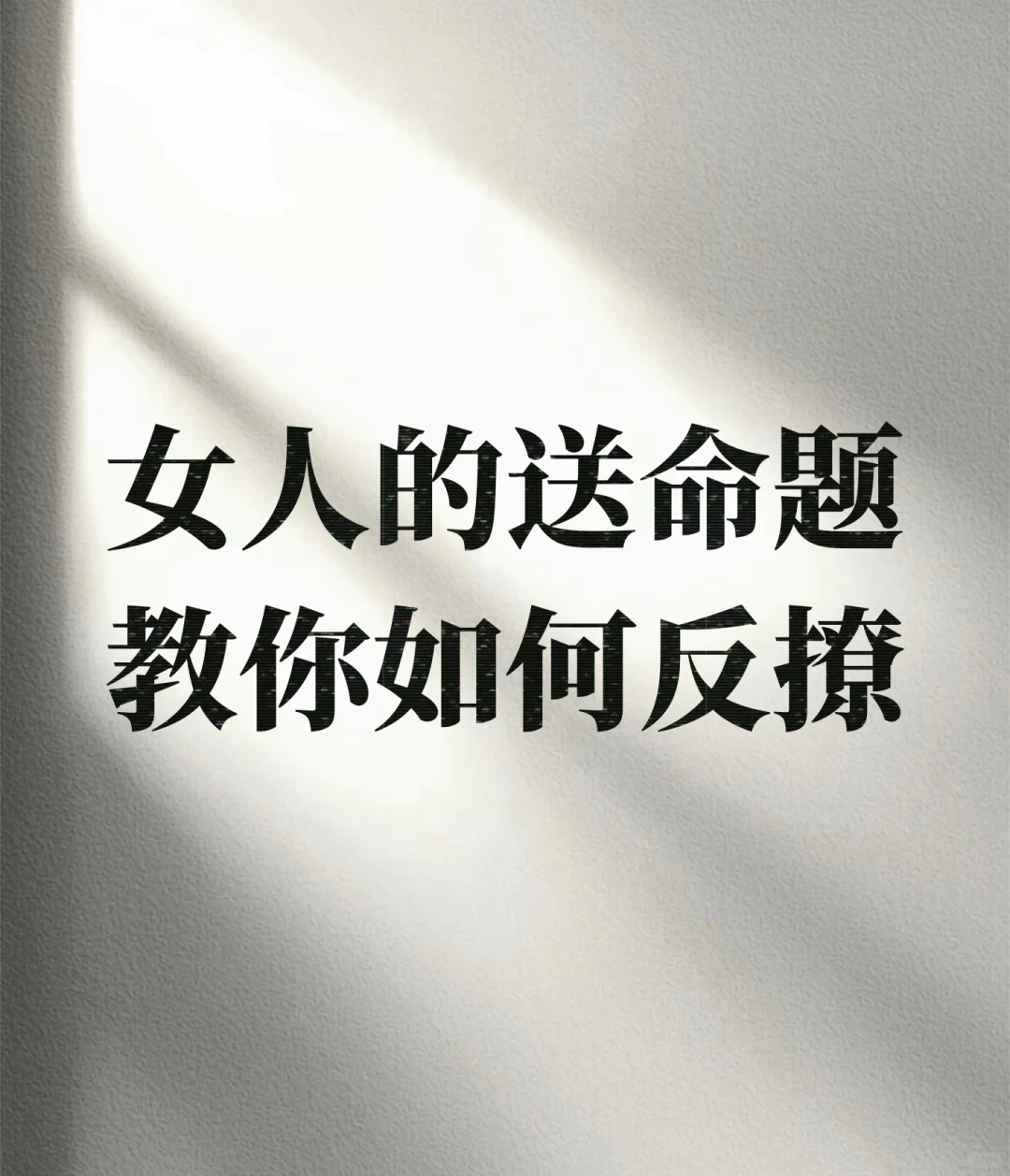 女人的送命题教你如何反撩