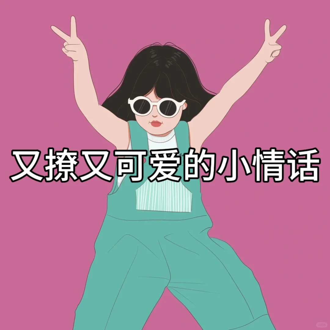 又撩又可爱的小情话   ||  🚕🚕🚕||