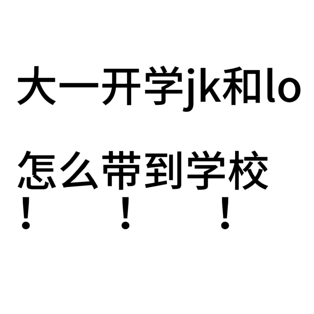 jk和lo娘宝宝们进～