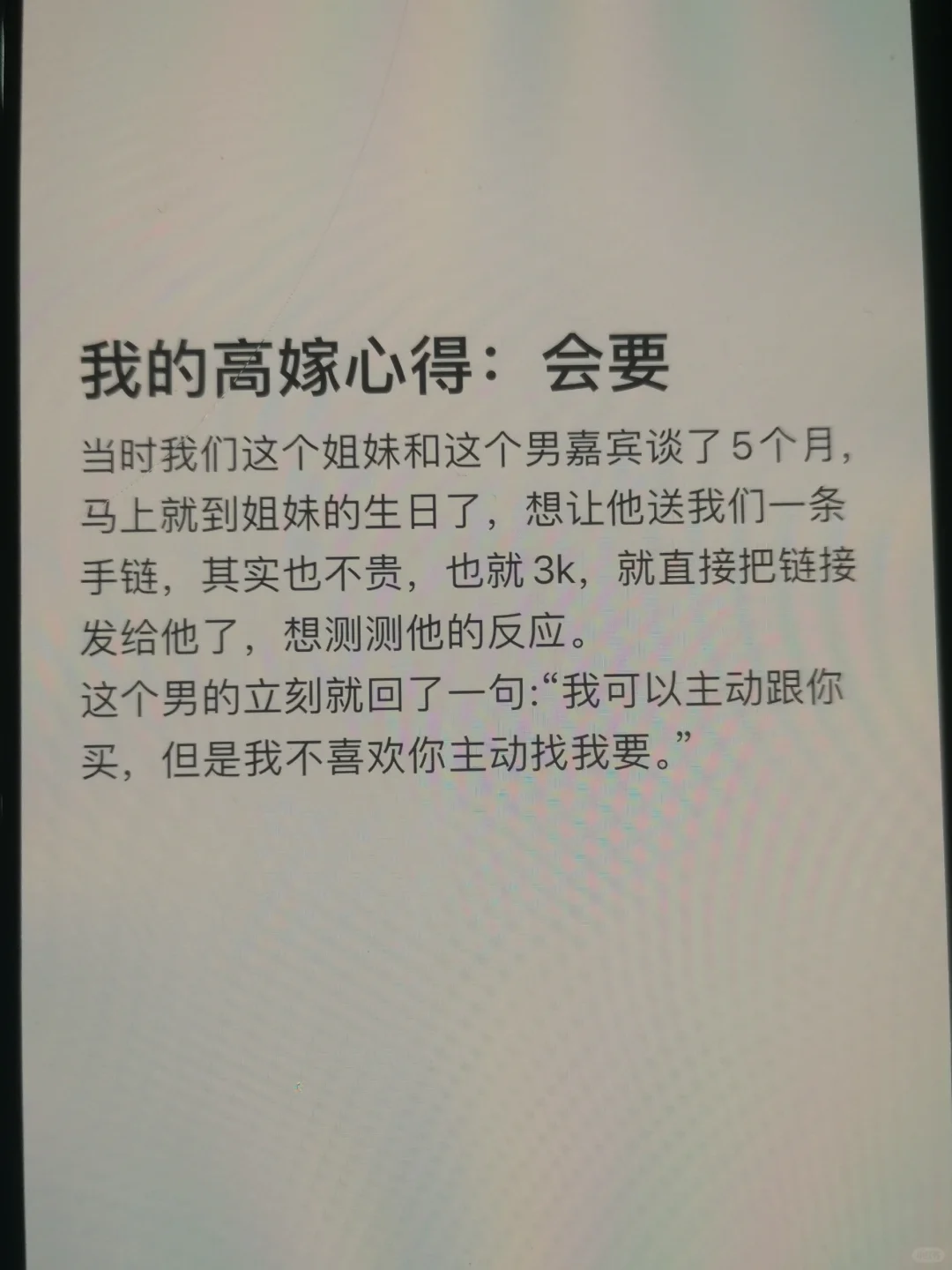 我的高嫁心得：要会撩