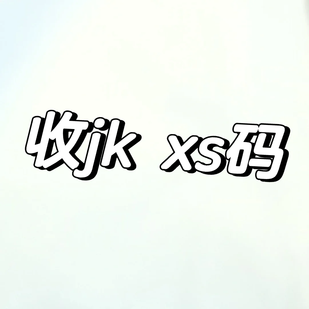 收收收jk！！