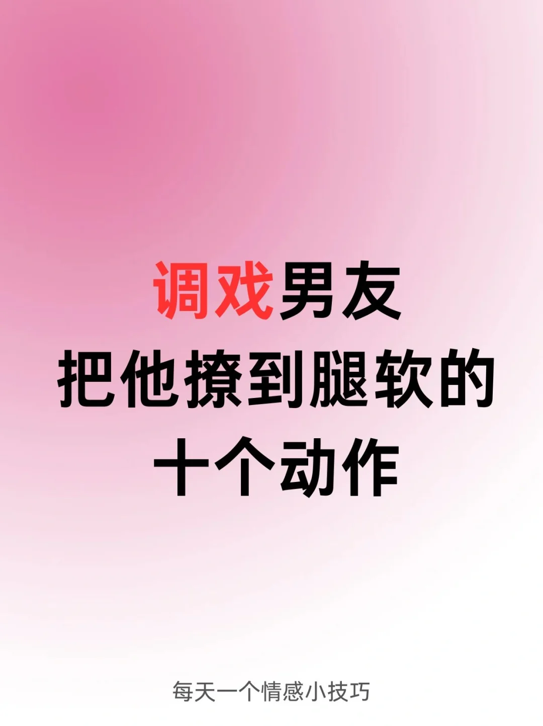 把男友撩到腿软的小动作～