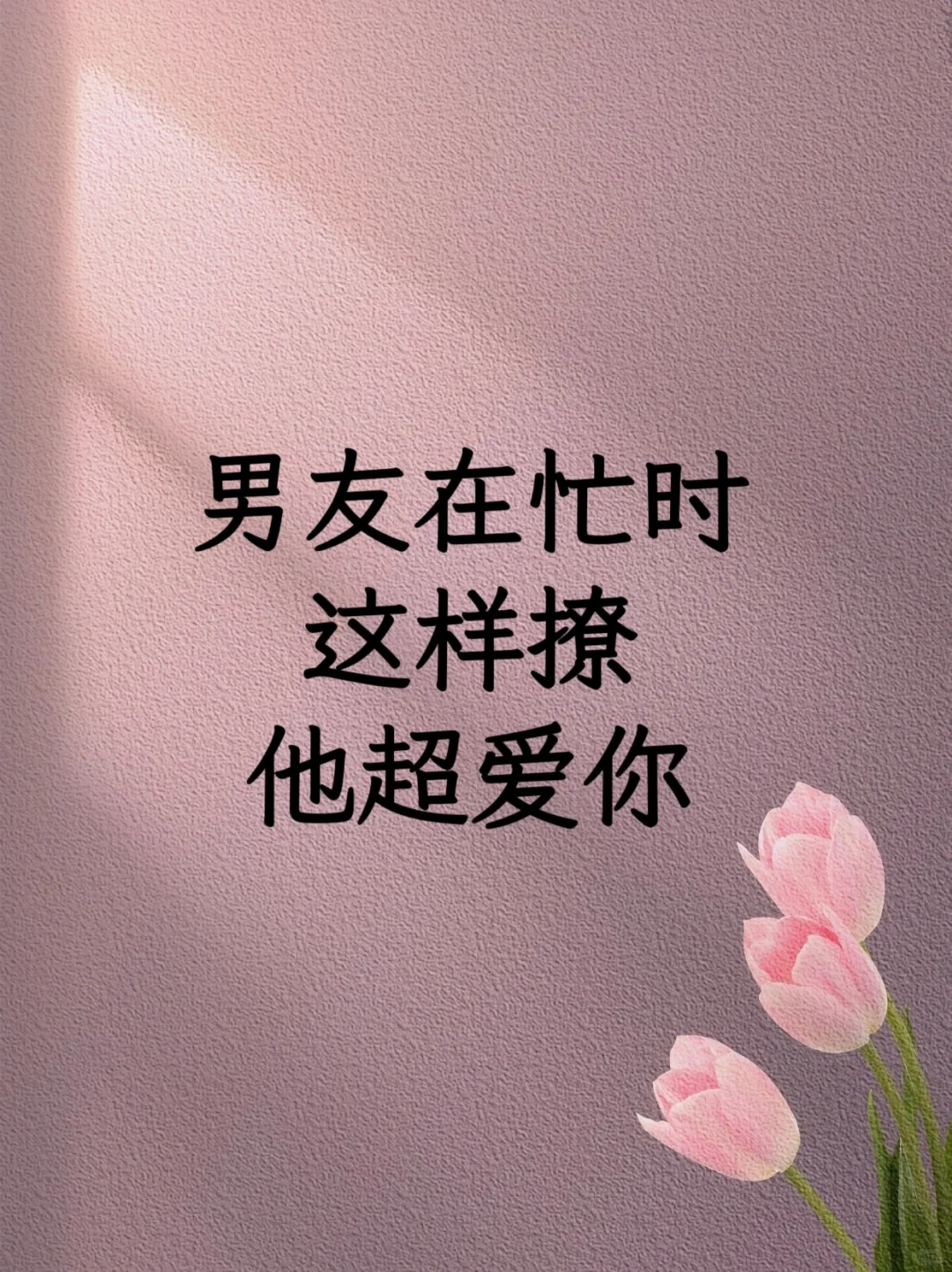 男朋友在忙时这样撩他超爱你