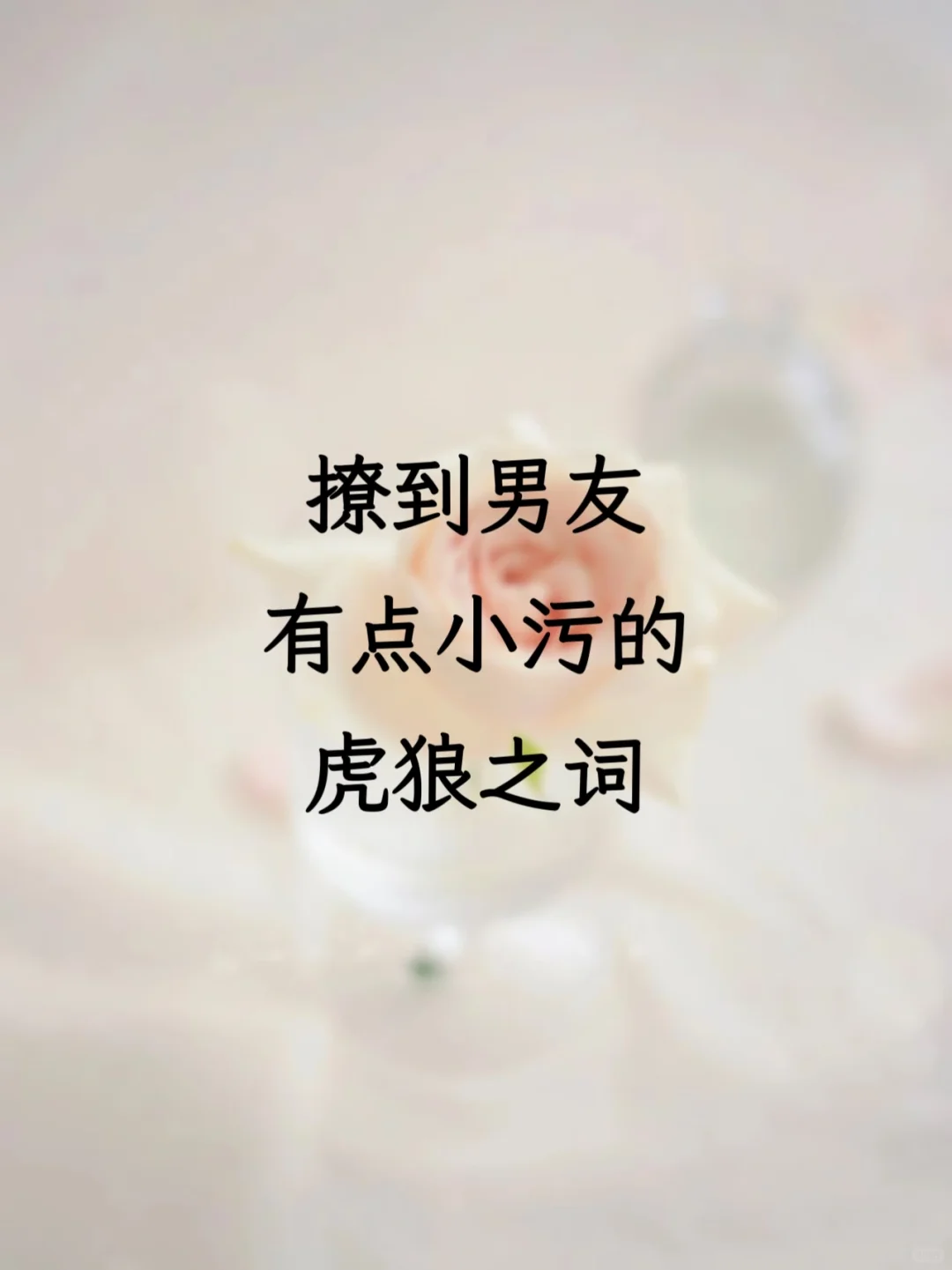 撩到男友原地起飞的虎狼之词