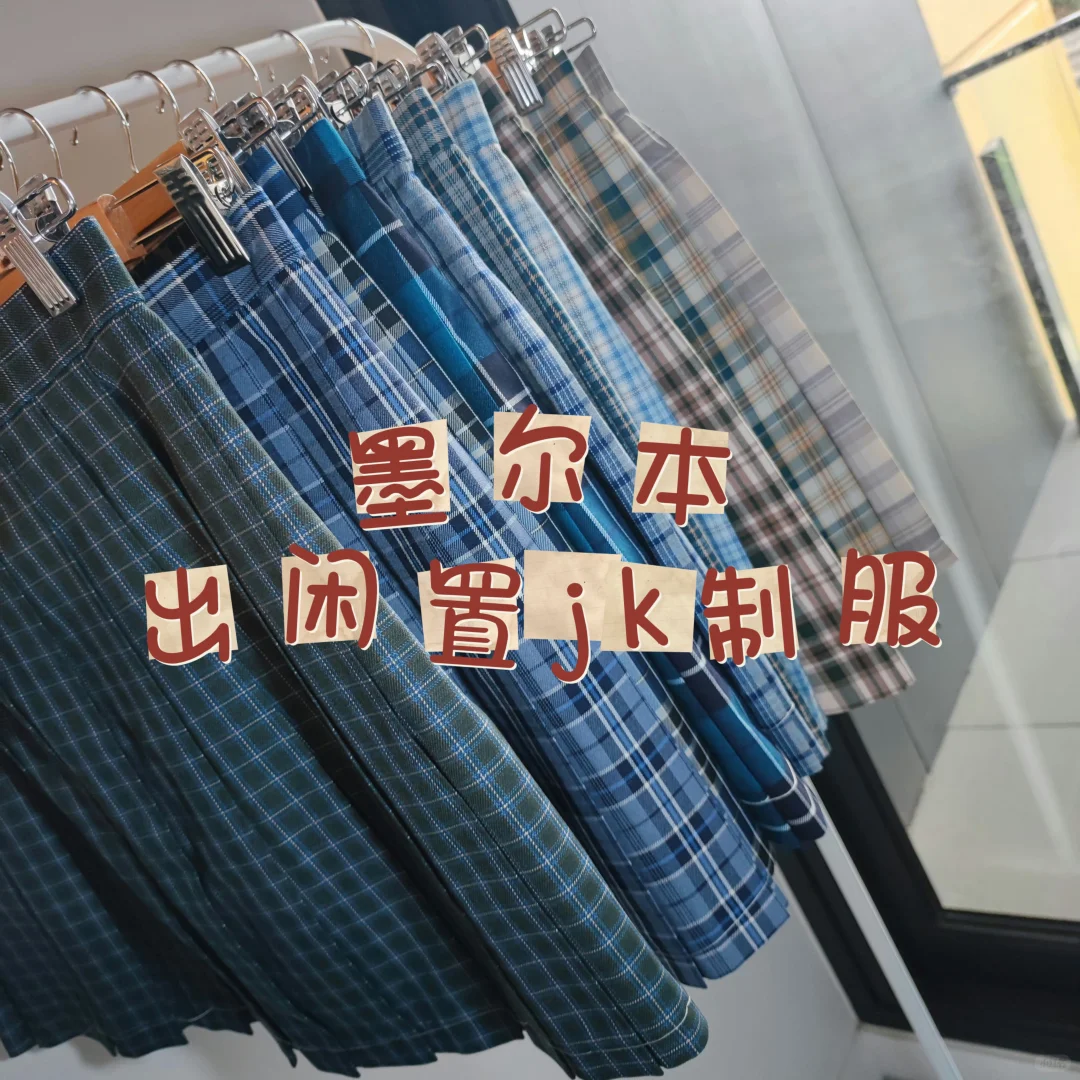 搬家出物｜墨尔本出闲置jk制服