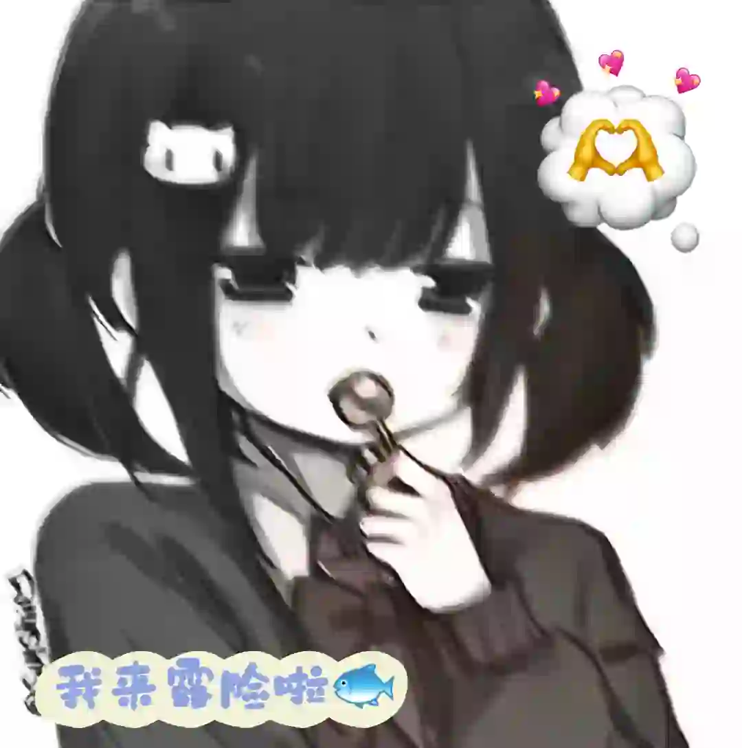 我来露脸啦😎