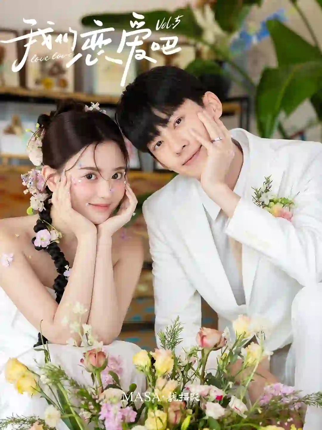 沦陷啦，来自E人甜妹🉐松弛感花环婚纱照