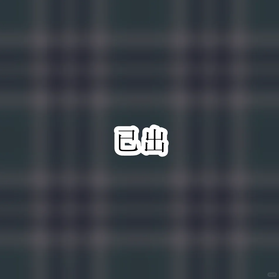 已出啦~