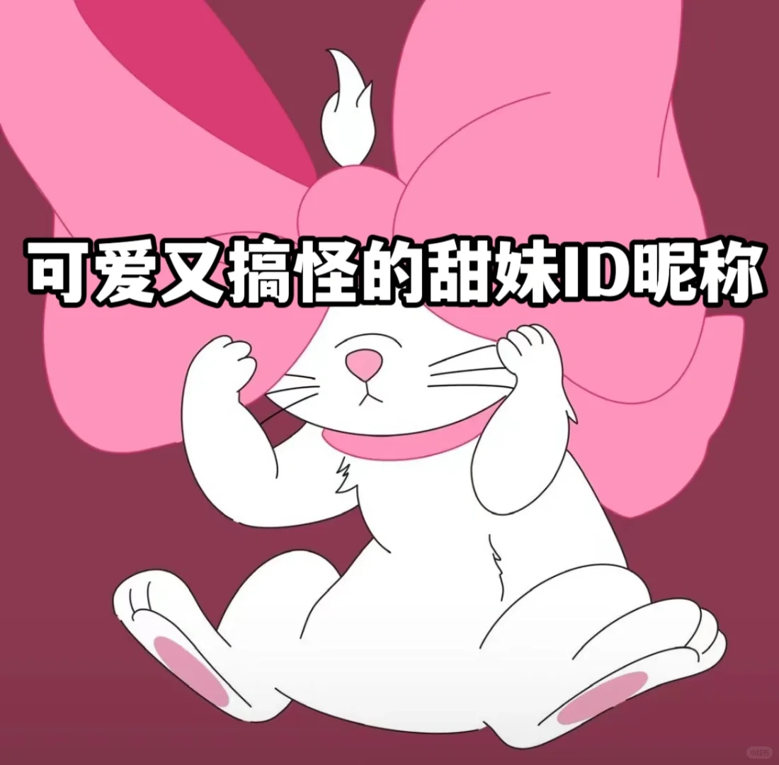 可爱又搞怪的甜妹ID昵称