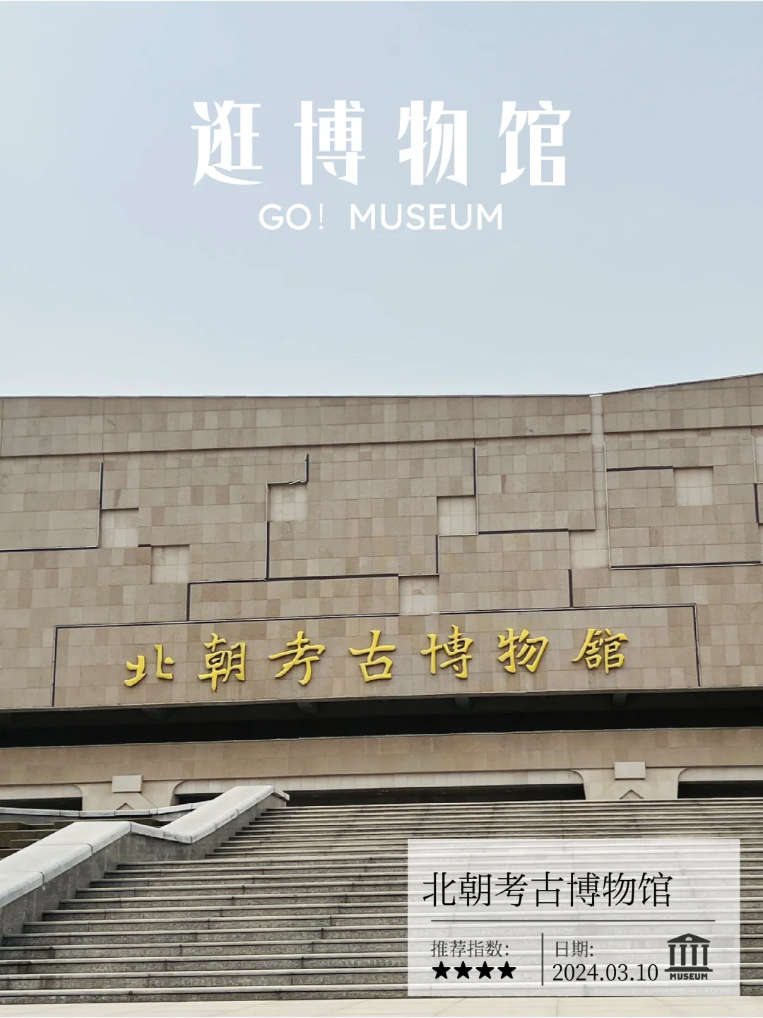 逛博物馆之：北朝考古博物馆