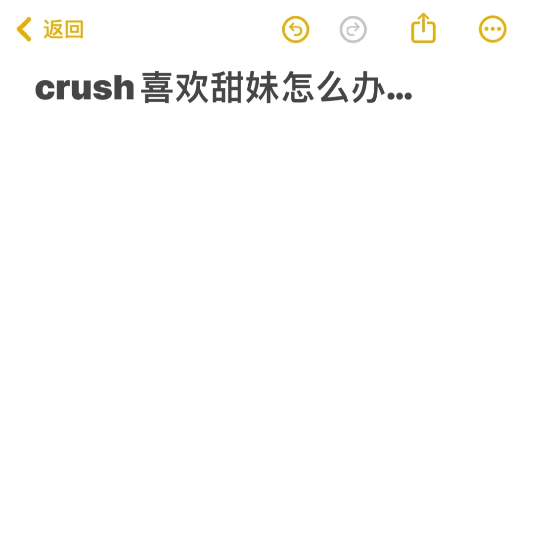 crush喜欢甜妹怎么办…