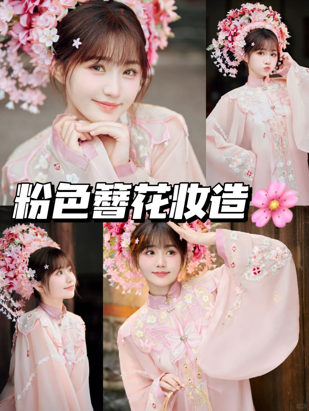 少女心爆棚💗粉色簪花妆造分享来啦！🌸
