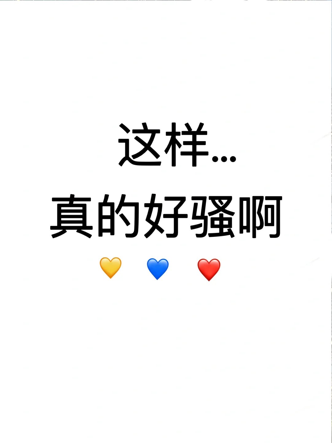 这样…真的好骚啊…💋