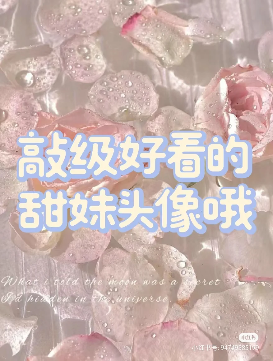 超级好看的甜妹头像