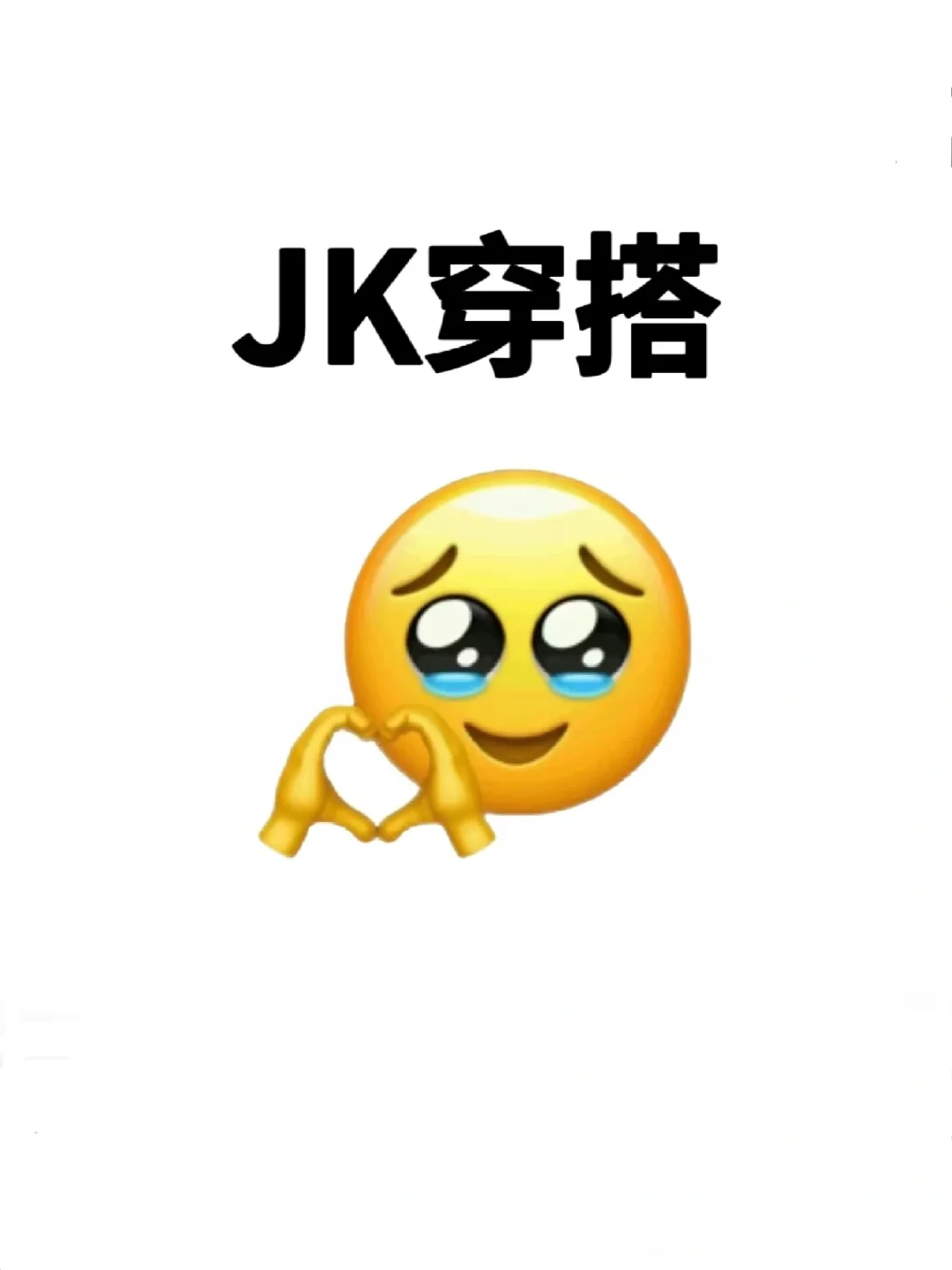 想要一个都是jk的评论区！！