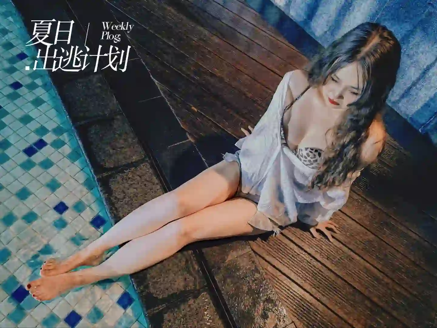 泳池穿搭（一）