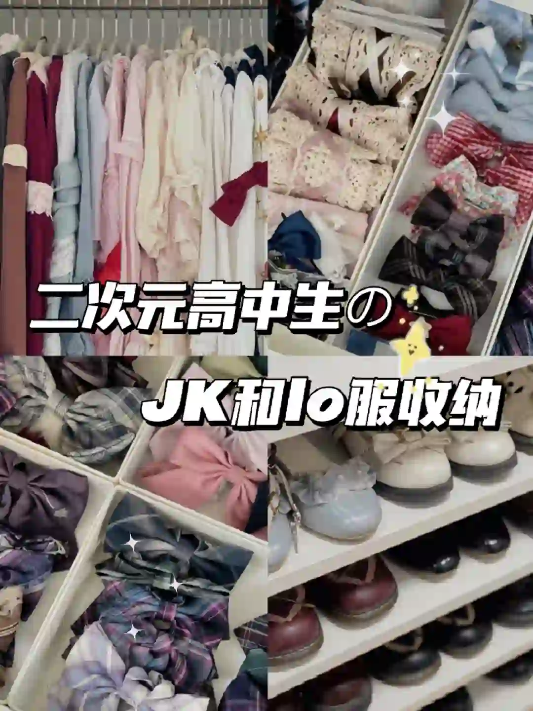 整理二次元少女的衣帽间👱🏻‍♀️jk谁不爱？