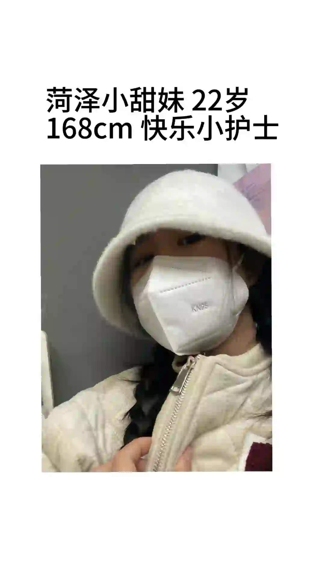 菏泽小甜妹22岁168cm
