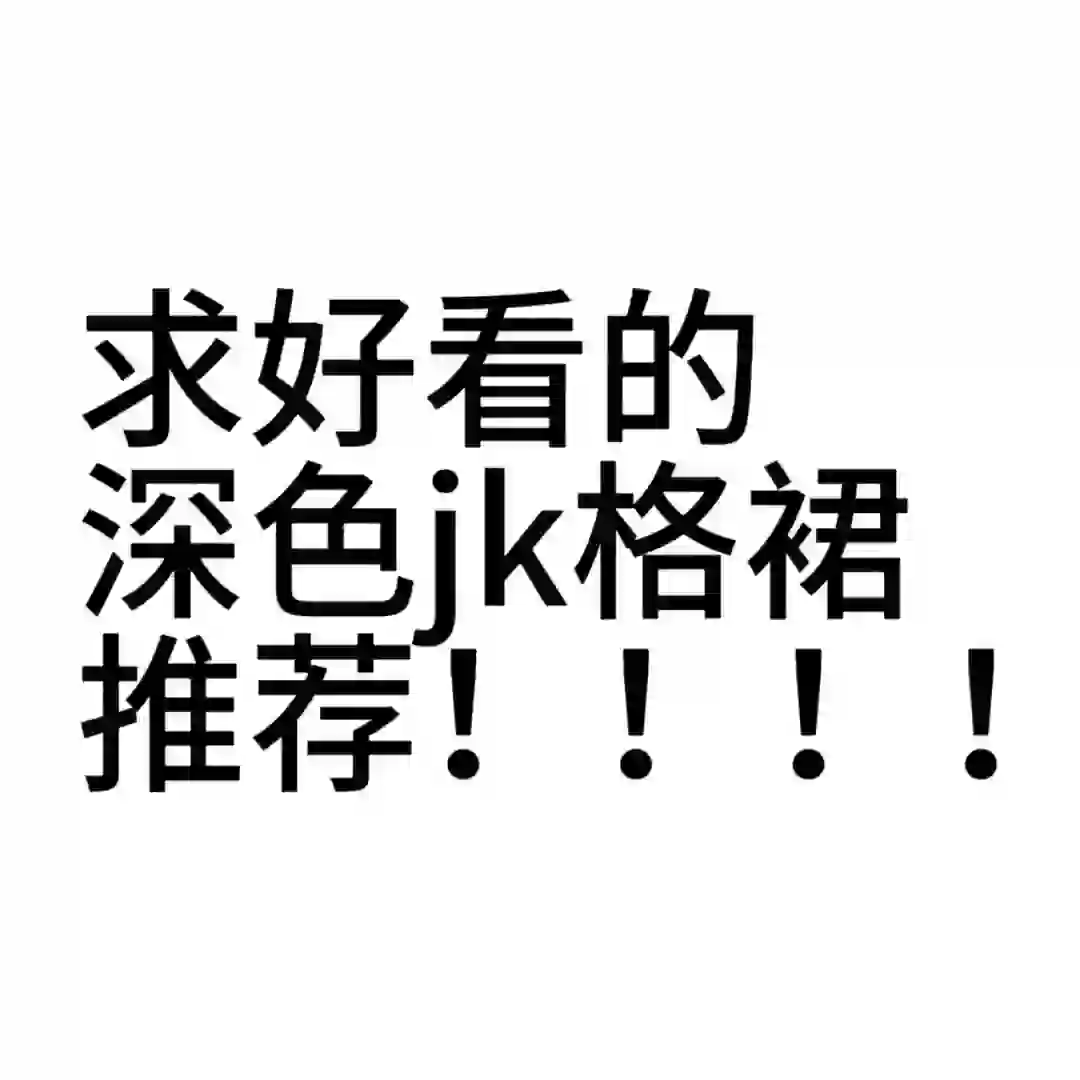 偌大的JK圈竟挑不到一条裙子…