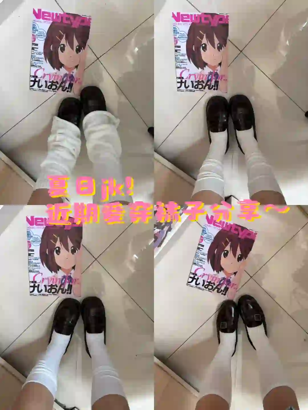 夏日jk！近期爱穿袜子分享～