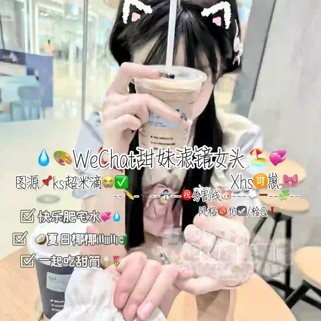 💧🎨WeChat甜妹滤镜女头.🏖️🎀
