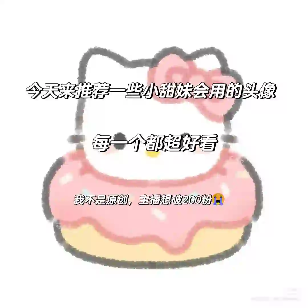 这期是甜妹头像，下一期是拽姐头像哟！