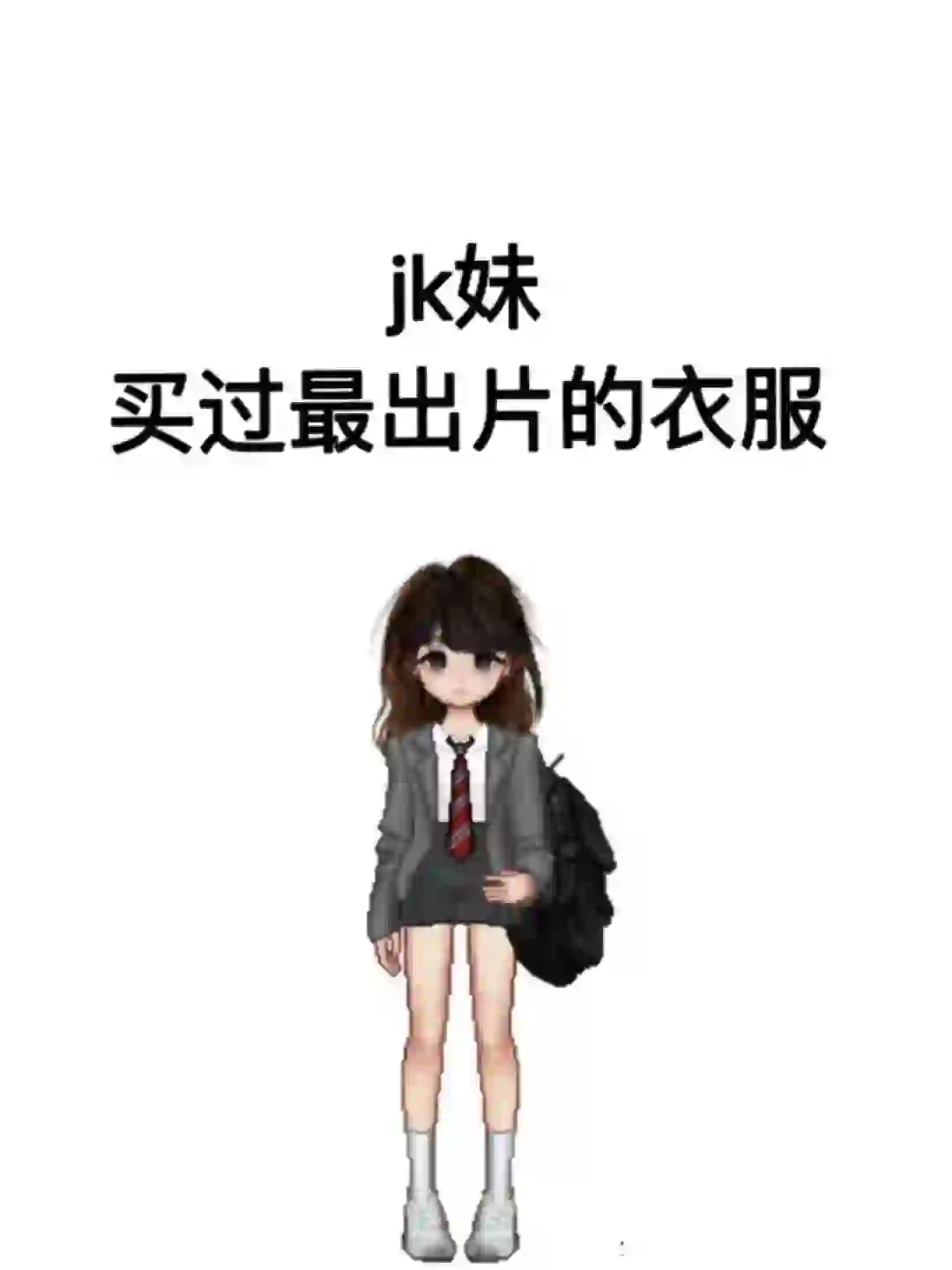想看jk妹！！秋冬超级出片的穿搭！！