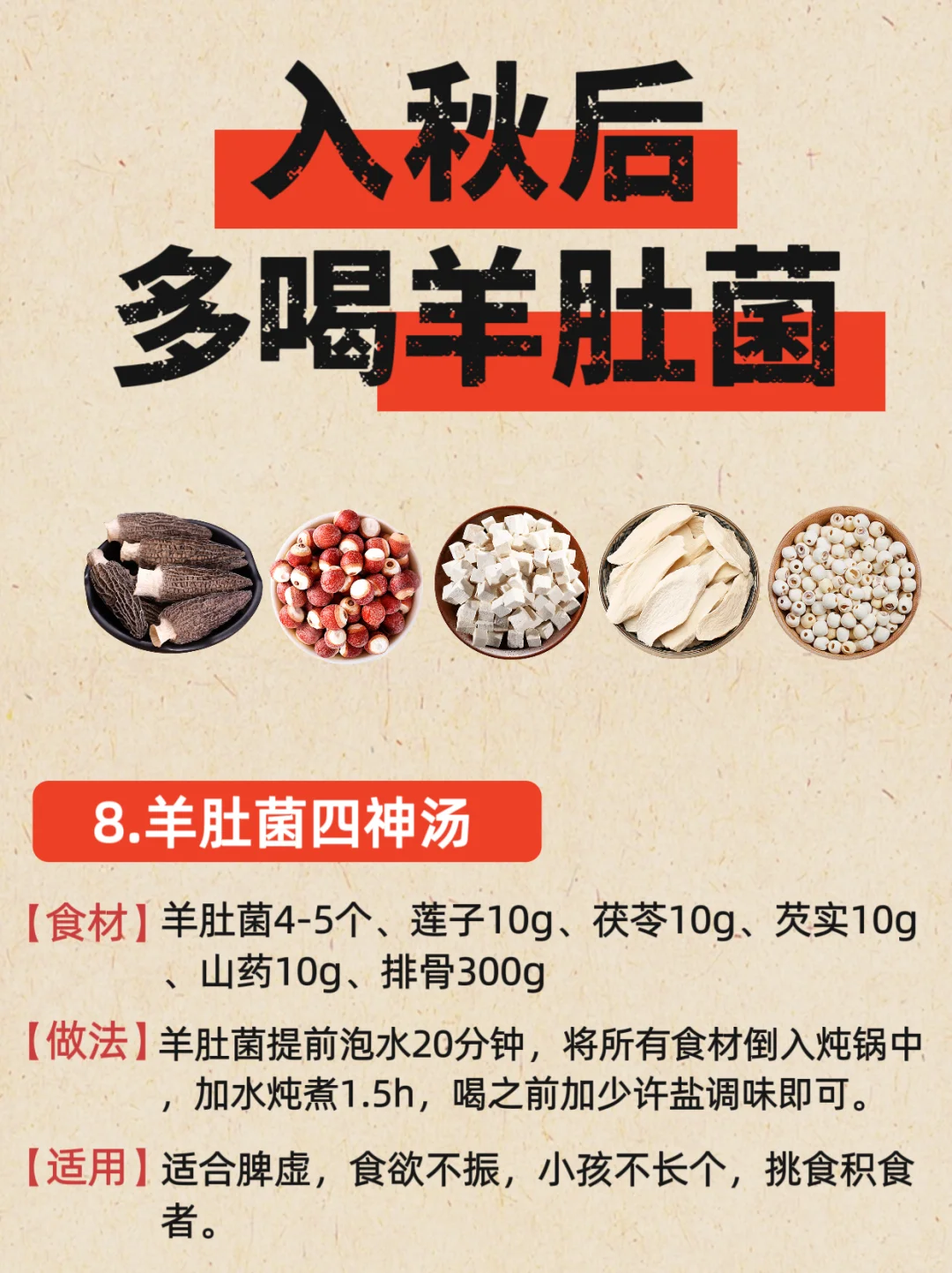 秋燥多喝羊肚菌汤❗这些搭配简单又营养🌟