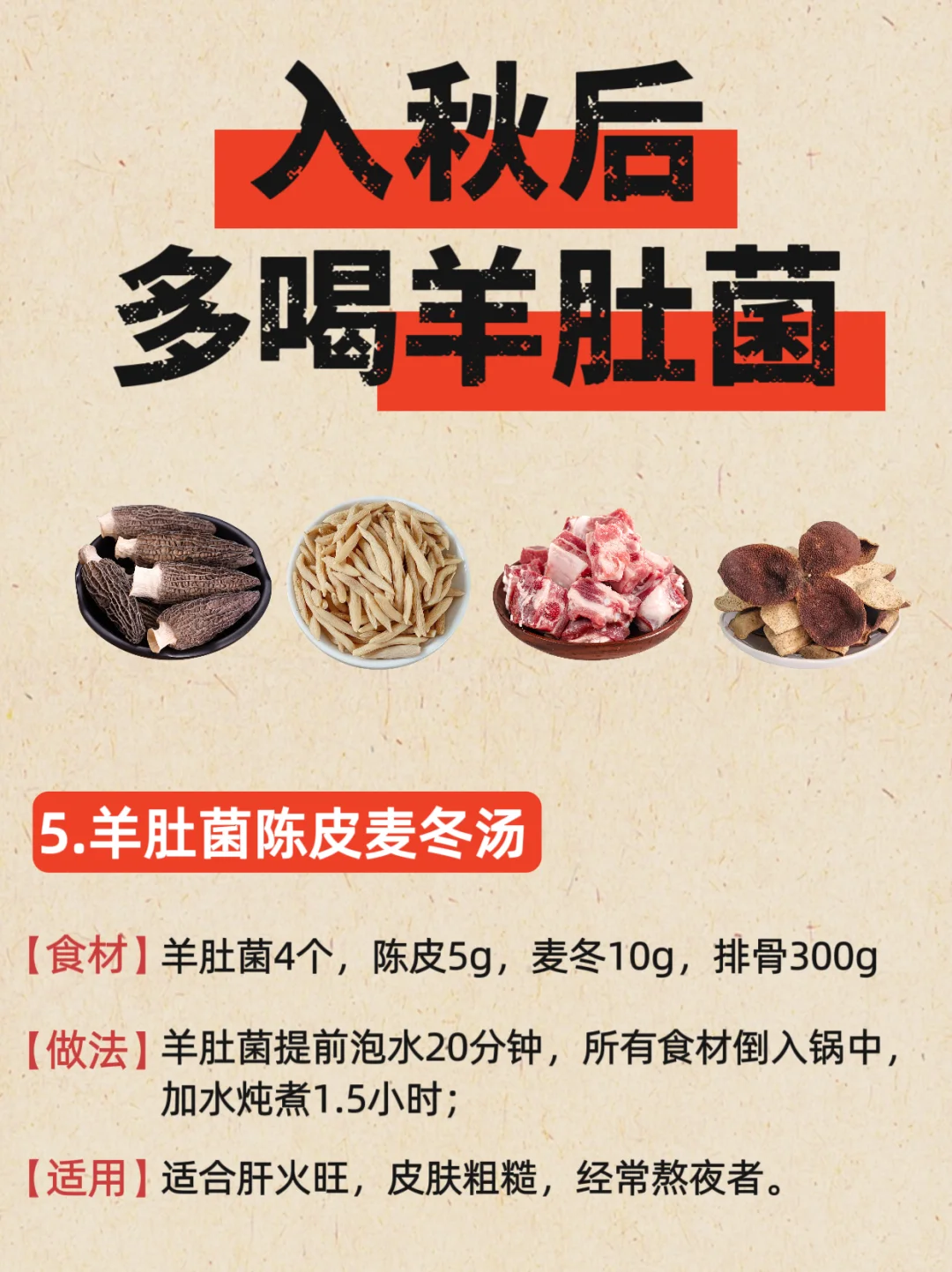 秋燥多喝羊肚菌汤❗这些搭配简单又营养🌟
