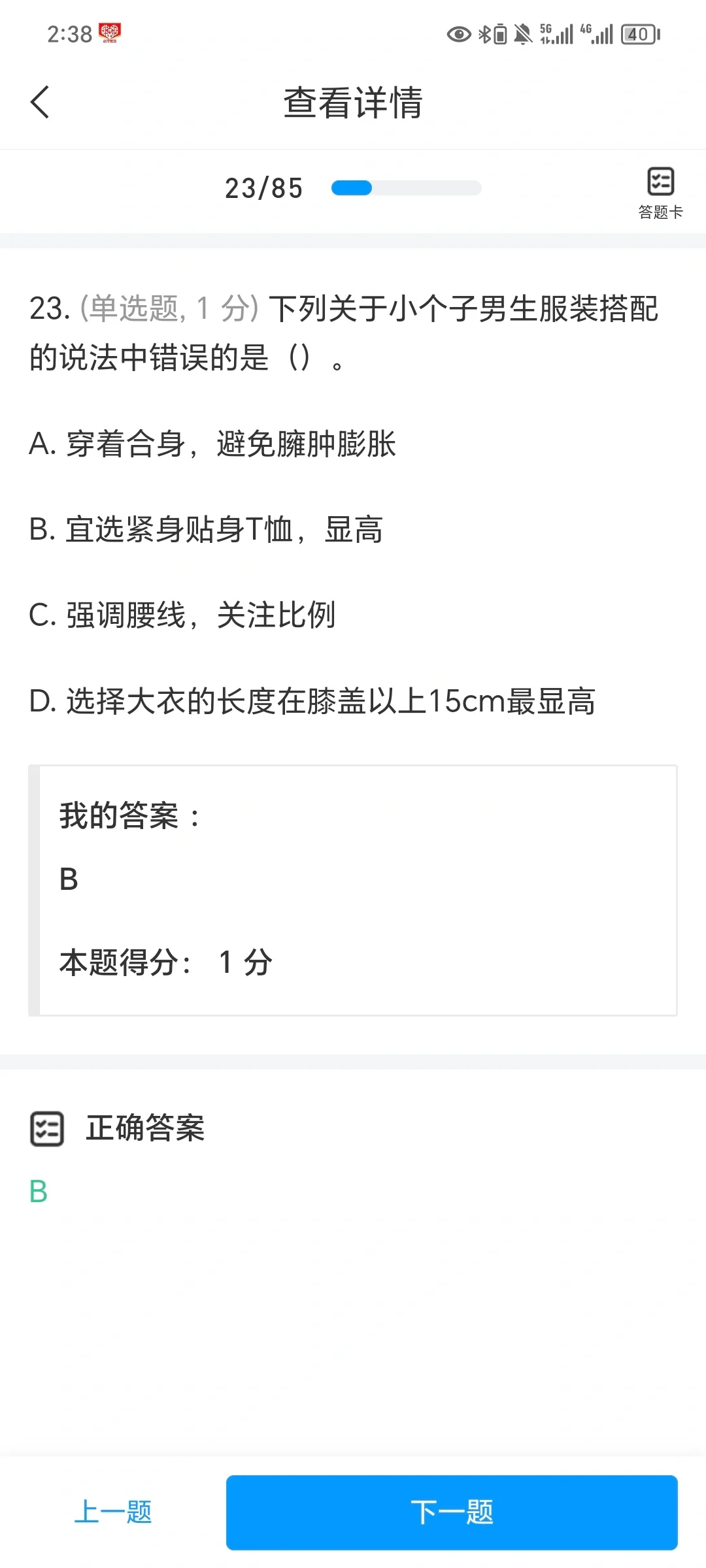 学习通：男生穿搭技巧