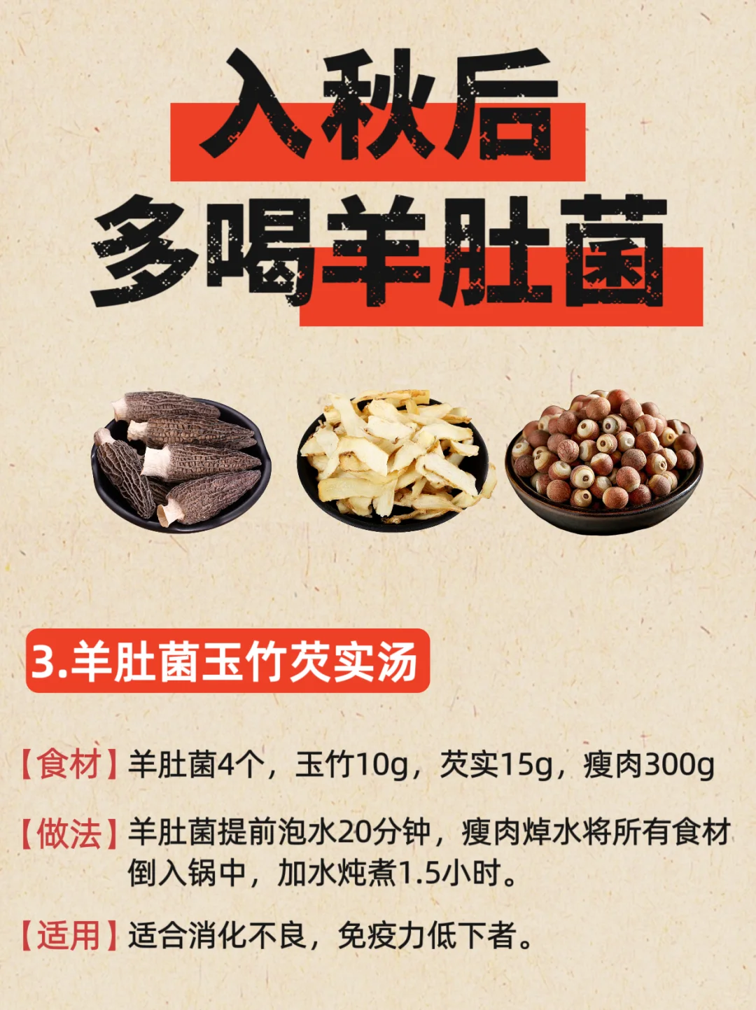 秋燥多喝羊肚菌汤❗这些搭配简单又营养🌟