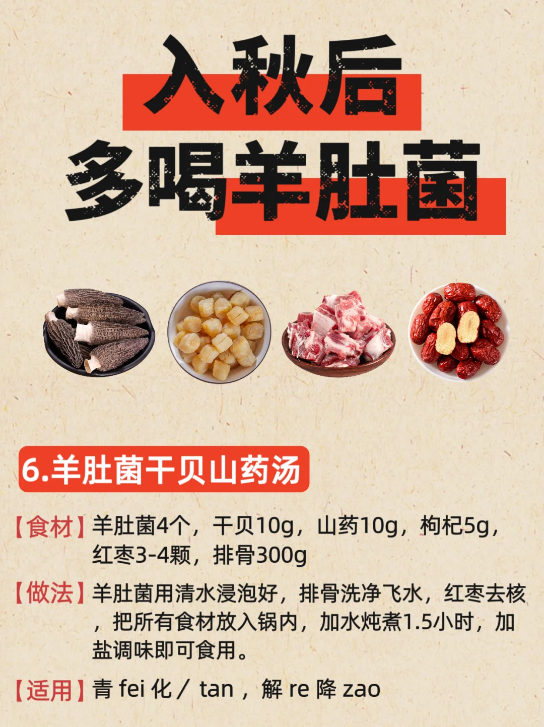 秋燥多喝羊肚菌汤❗这些搭配简单又营养🌟