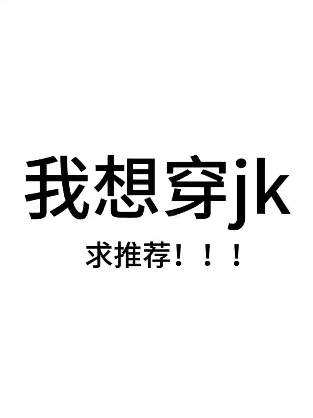 很想尝试jk！求推荐！！！