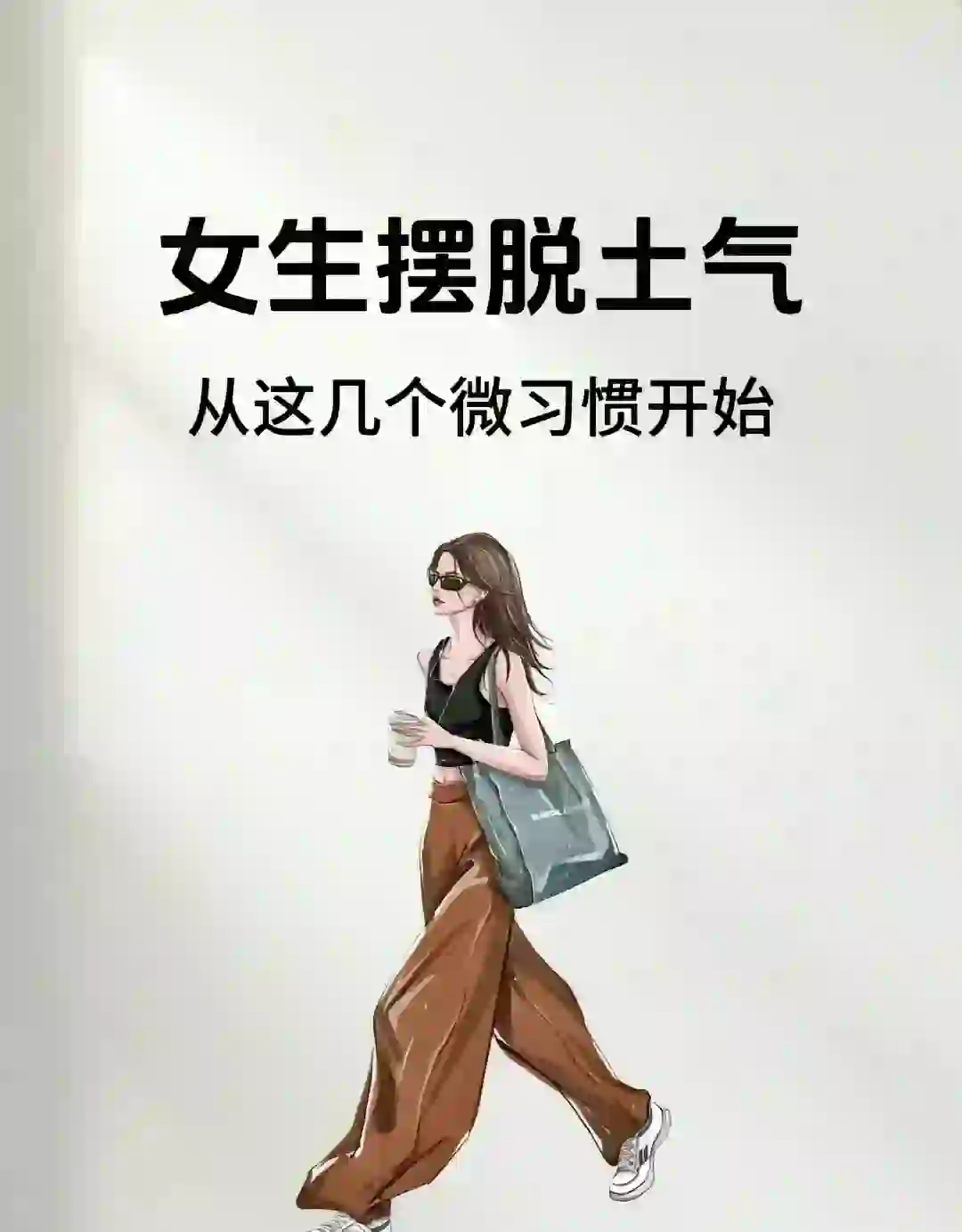 女生摆脱土气从这几个微习惯开始